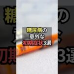 糖尿病の意外な初期症状3選【薬剤師が解説】