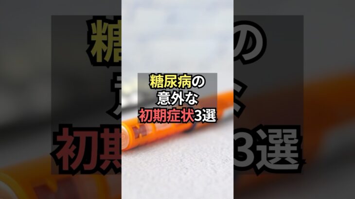 糖尿病の意外な初期症状3選【薬剤師が解説】