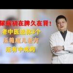糖尿病初在脾，久在肾！老中医送你3个压箱底儿老方，还有中成药