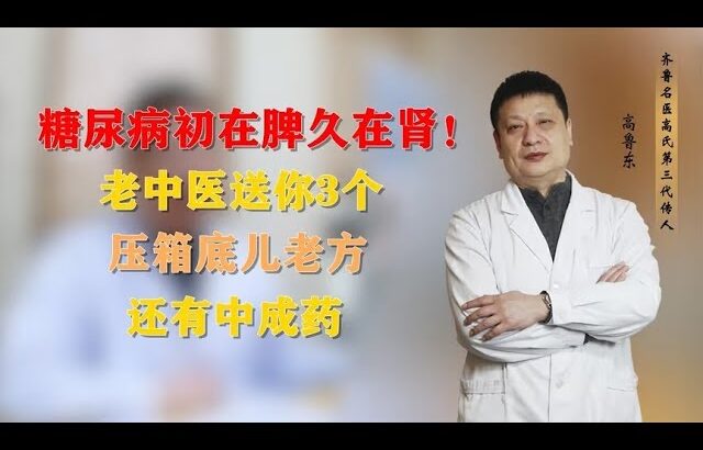 糖尿病初在脾，久在肾！老中医送你3个压箱底儿老方，还有中成药