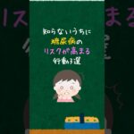知らないうちに糖尿病のリスクが高まる行動3選