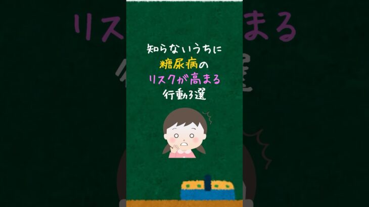 知らないうちに糖尿病のリスクが高まる行動3選