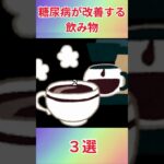 糖尿病が改善する飲み物3選　#糖尿病 #血糖値対策 #健康習慣 #炭酸水 #無糖コーヒー #緑茶効果 #黒豆茶 #40代からの健康 #知らなきゃ損 #健康になる方法 #shorts #tiktok教室