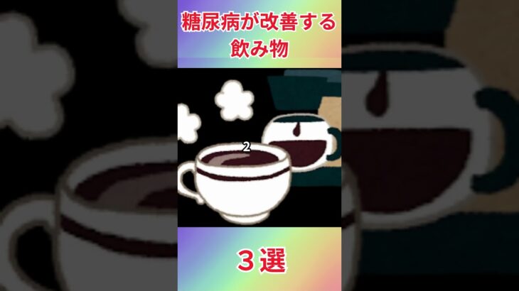 糖尿病が改善する飲み物3選　#糖尿病 #血糖値対策 #健康習慣 #炭酸水 #無糖コーヒー #緑茶効果 #黒豆茶 #40代からの健康 #知らなきゃ損 #健康になる方法 #shorts #tiktok教室