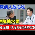 糖尿病人放心吃！3种降糖水果，是降血糖、抗发炎的“秘密武器”，苦瓜不能降血糖！【健康有话说】