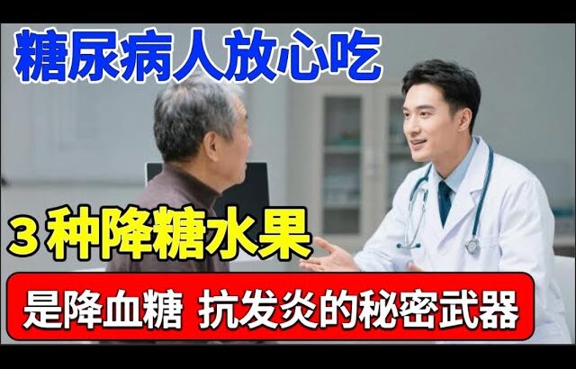 糖尿病人放心吃！3种降糖水果，是降血糖、抗发炎的“秘密武器”，苦瓜不能降血糖！【健康有话说】