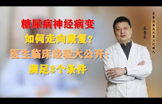 糖尿病神经病变如何走向康复？医生临床经验大公开：满足3个条件
