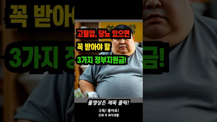 고혈압, 당뇨 있으면 꼭 받아야 할 3가지 정부지원금! #고혈압 #당뇨 #정부지원 #65세이상 #응급안전서비스 #만성질환관리 #진료비지원 #건강생활실천 #시니어혜택 #노인복지