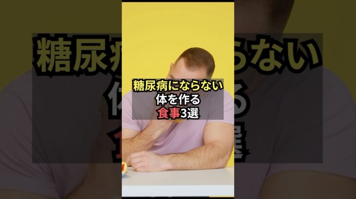 糖尿病にならない体を作る食事3選【薬剤師が解説】
