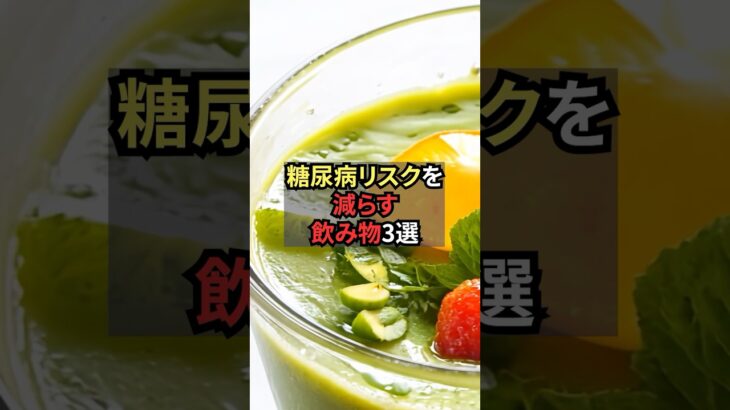 糖尿病リスクを減らす飲み物3選【薬剤師が解説】