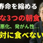 【糖尿病悪化、発がん性…】健康寿命を縮める危険な3つの朝食※絶対に食べないで！