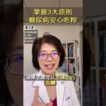 掌握3大原則，糖尿病安心吃粽。#糖尿病 #女性 #物理治療 #健康 #減重 #減肥 #客製化瘦身 #血糖 #胰島素 #health #生活 #lifestyle