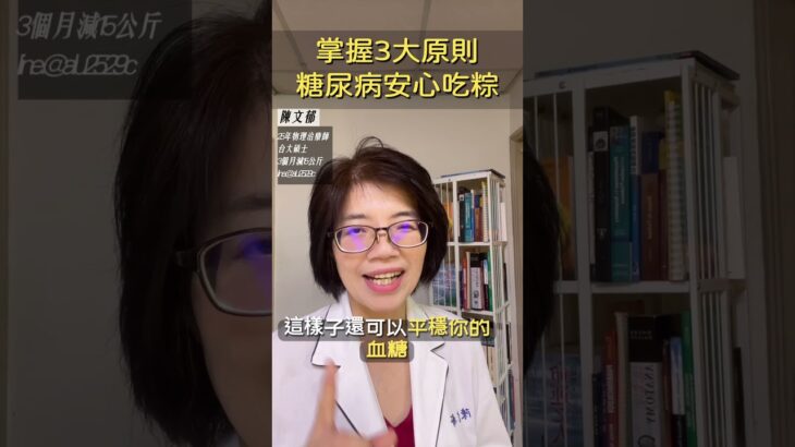 掌握3大原則，糖尿病安心吃粽。#糖尿病 #女性 #物理治療 #健康 #減重 #減肥 #客製化瘦身 #血糖 #胰島素 #health #生活 #lifestyle