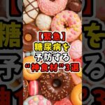 【緊急】糖尿病を予防する“神食材”3選 #健康 #アンチエイジング #shorts