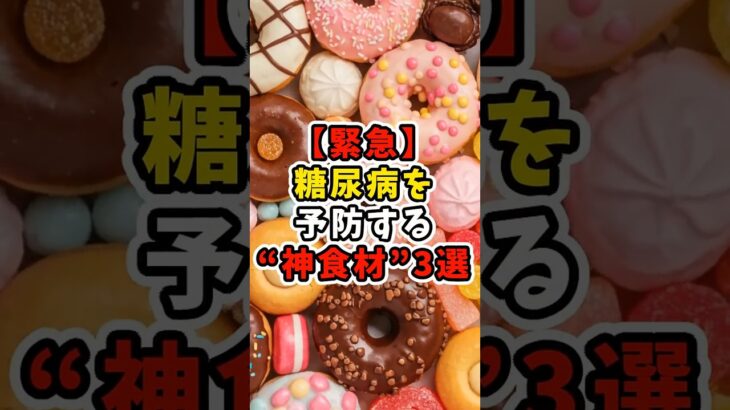 【緊急】糖尿病を予防する“神食材”3選 #健康 #アンチエイジング #shorts