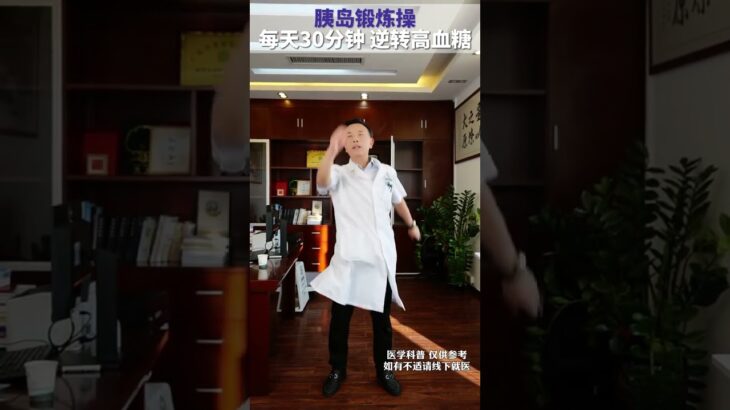 胰岛锻炼操，每天30分钟 逆转高血糖 #糖尿病运动 #控糖运动 #运动降糖 #糖尿病 #抖出健康知识宝藏