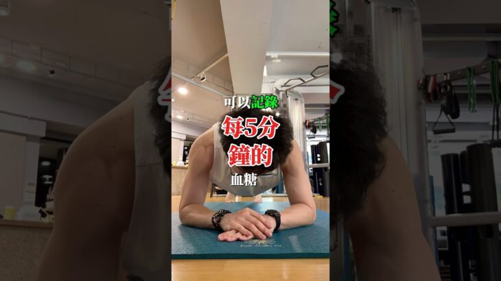 連續血糖監測儀不是只有糖尿病病友需要它！#挑戰 #連續30天的10分鐘棒式 第②❹天💪 降血糖？我陪你呀！