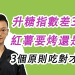 糖尿病人能吃紅薯嗎？升糖指數差30%！紅薯要烤還是煮？3個原則吃對才控糖#糖尿病 #高血糖 #血糖 #腎病