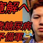 32歳境界線糖尿病の治療経過を報告します