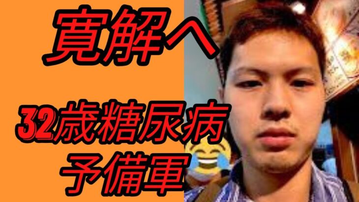 32歳境界線糖尿病の治療経過を報告します