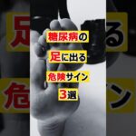 糖尿病の足に出る危険サイン3選　#糖尿病#自律神経障害＃水虫＃健康　　　　VOICEVOX:青山龍星