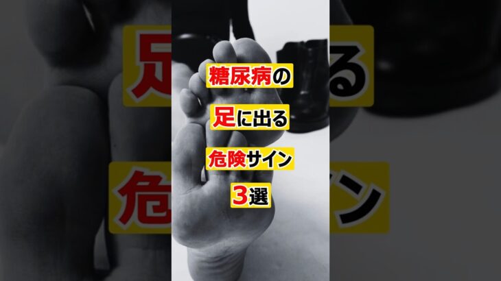 糖尿病の足に出る危険サイン3選　#糖尿病#自律神経障害＃水虫＃健康　　　　VOICEVOX:青山龍星