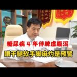 糖尿病 4 年伴脾虚腹泻，眼干腿软手脚麻灼是预警