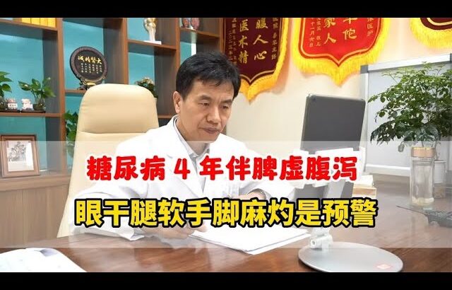 糖尿病 4 年伴脾虚腹泻，眼干腿软手脚麻灼是预警