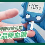 4招逆轉糖尿病前期 1飲品降血糖 | #綠色東方