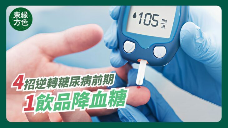 4招逆轉糖尿病前期 1飲品降血糖 | #綠色東方