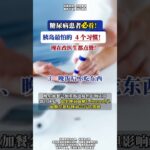 糖尿病患者必看！胰岛最怕的 4 个习惯！现在改医生都点赞！ #糖尿病 #血糖 #餐后血糖 #潘起晨医生 #抖出健康知识宝藏