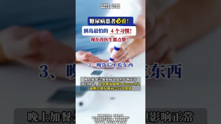 糖尿病患者必看！胰岛最怕的 4 个习惯！现在改医生都点赞！ #糖尿病 #血糖 #餐后血糖 #潘起晨医生 #抖出健康知识宝藏