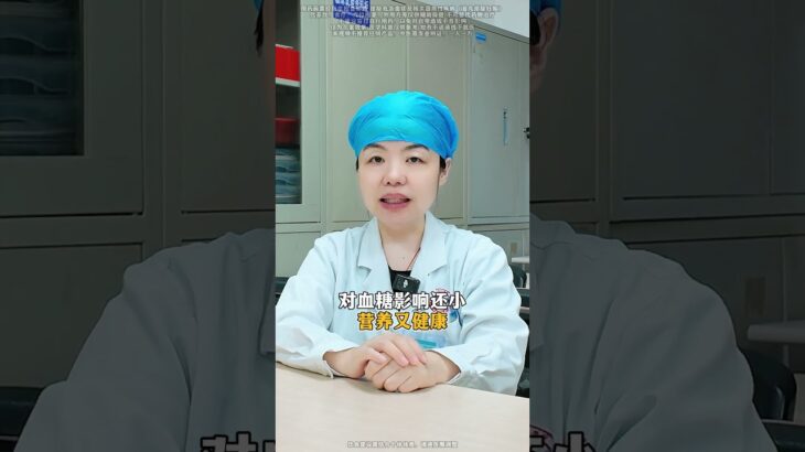 糖尿病患者，这4类食物，可以放心吃#糖尿病 #控糖 #医学科普 #健康科普 #涨知识