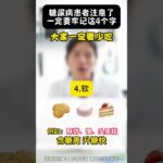 糖尿病患者注意了，一定要牢记这4个字#糖尿病科普 #糖尿病 #血糖 #糖尿病饮食 #全科医生马楼艳