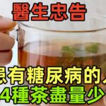 糖尿病與喝茶有關？醫生忠告：患有糖尿病的人，這4種茶盡量少喝