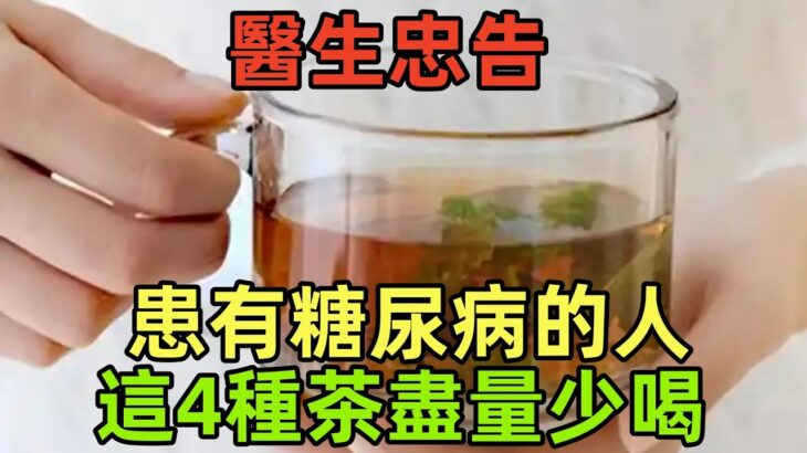 糖尿病與喝茶有關？醫生忠告：患有糖尿病的人，這4種茶盡量少喝