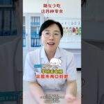 糖友少吃这4种零食 #医学科普 #糖尿病 #dou出新知 #抖出健康知识宝藏