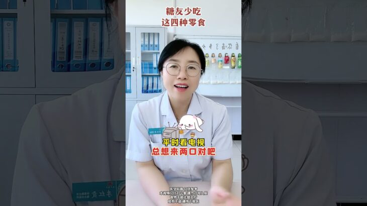 糖友少吃这4种零食 #医学科普 #糖尿病 #dou出新知 #抖出健康知识宝藏