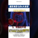 血糖恶化的4大表现，希望你没有！#神外脑血管病专家潘力主任 #糖尿病 #抖出健康知识宝藏 #在抖音pick你的健康搭子 #解锁春日健康清单 抖音医疗健康小助手