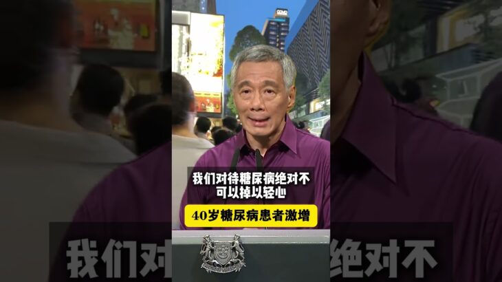 李显龙：新加坡40岁糖尿病患者激增，全社会需要反思#新加坡 #演讲 #李显龙 #糖尿病