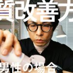 40代糖尿病の僕が「肌キレイですね」と言われた理由。四毒抜き＋無香料スキンケアの効果。食事改善とシンプルスキンケアで肌質改善。メンタル改善効果も？【オルビスと無印良品】
