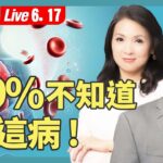 常疲勞、視線模糊？40歲後千萬別忽略這些警訊：你可能是非典型糖尿病！一昏迷就來不及了！【中醫師 Jonathan Liu｜健康1+1 JoJo】（2025.6.17）｜健康1+1 ·直播