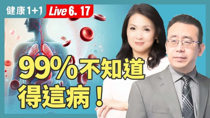常疲勞、視線模糊？40歲後千萬別忽略這些警訊：你可能是非典型糖尿病！一昏迷就來不及了！【中醫師 Jonathan Liu｜健康1+1 JoJo】（2025.6.17）｜健康1+1 ·直播