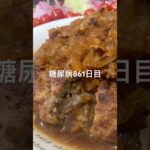 米一合400gハンバーグかっ食らう糖尿病のリアル861日目  #糖尿病  #糖尿病の品格  #糖質制限 #4毒抜き #血糖値 #hba1c #ハンバーグ #料理