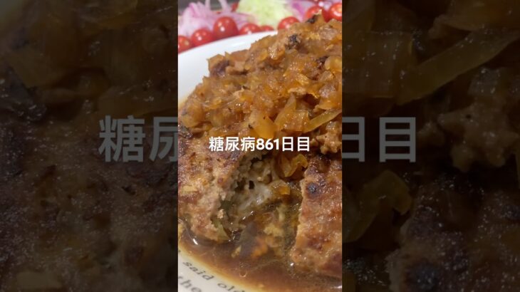 米一合400gハンバーグかっ食らう糖尿病のリアル861日目  #糖尿病  #糖尿病の品格  #糖質制限 #4毒抜き #血糖値 #hba1c #ハンバーグ #料理