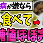 【40代50代】糖尿病が嫌なら”食前”にコレを食べれば血糖値がぐんぐん下がります！【うわさのゆっくり解説】血糖値・高血糖