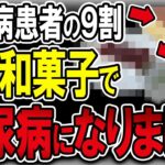 【40代50代】糖尿病患者の9割がこのおやつを間食していました…【うわさのゆっくり解説】間食・おやつ・お菓子・血糖値・糖尿病・和菓子