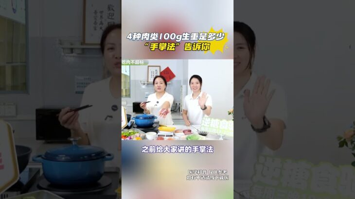 4种肉类100g生重是多少“手掌法”告诉你 #糖尿病饮食 #控糖饮食 #糖尿病 #抖出健康知识宝藏