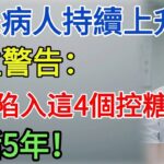 糖尿病人持續上升，醫生警告：如果陷入這4個控糖誤區，少活5年！#健康#養生