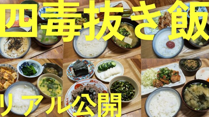 【4毒抜き】リアルな食事内容を公開／糖尿病患者がたった半年で高血圧とHbA1cが劇的に改善した食事とは？